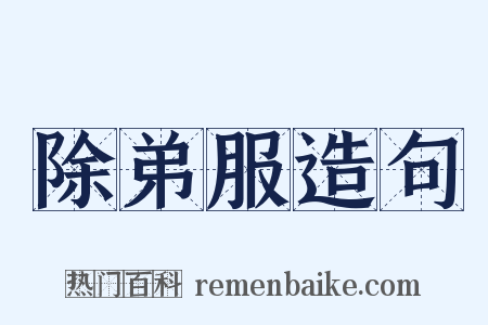 除弟服造句是什么意思的图片